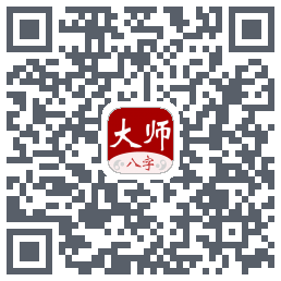 大师八字排盘的下載二維碼