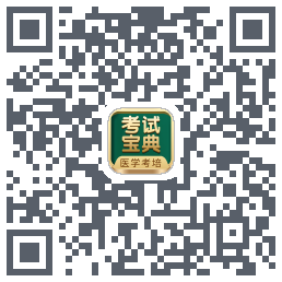 考试宝典的下载二维码
