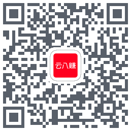 云八赚的下载二维码