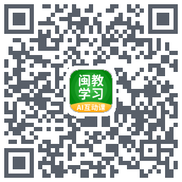 闽教学习的下載二維碼