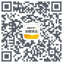 安能快运的下載二維碼