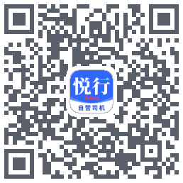 悅行車主的下載二維碼