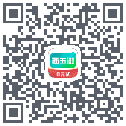 西五街的下載二維碼