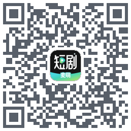 麦萌短剧的下載二維碼