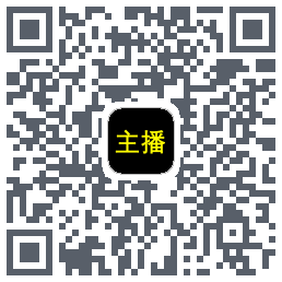 主播网的下載二維碼