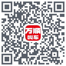 万顺叫车 QRcode
