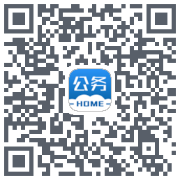 公务之家的下載二維碼