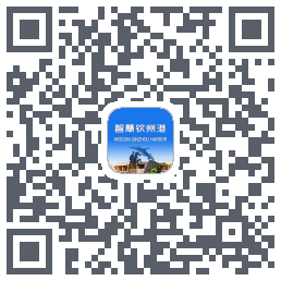 智慧钦州港的下载二维码