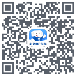 好老师升学帮的下載二維碼