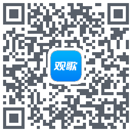 观歌的下载二维码