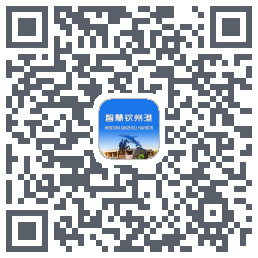 智慧钦州港 QRcode