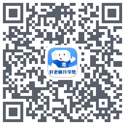 好老师升学帮的下載二維碼