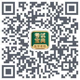 考试宝典的下载二维码