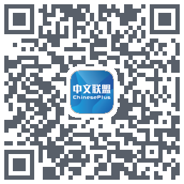 中文联盟 QRcode