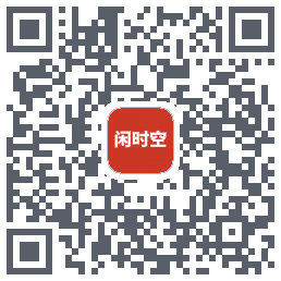 闲时空 QRcode