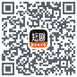 麦萌短剧的下載二維碼