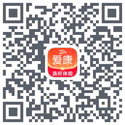 爱康约体检查报告的下載二維碼