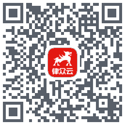 律众云的下載二維碼