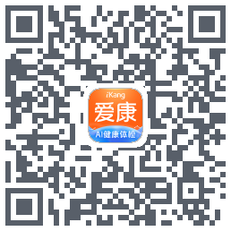 爱康-约体检查报告的下載二維碼