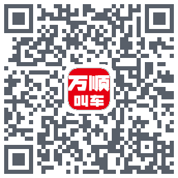 万顺叫车 QRcode