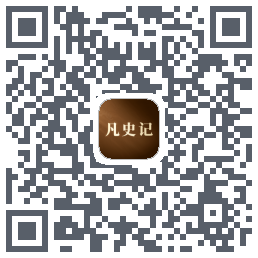 凡史记的下載二維碼