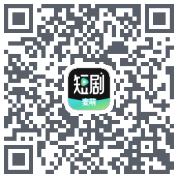 麦萌短剧的下載二維碼