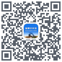 智慧钦州港 QRcode