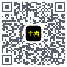 主播网的下載二維碼