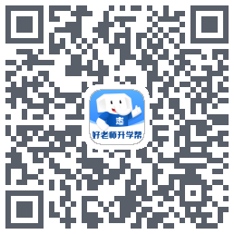 好老师升学帮的下载二维码