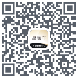 皇包车旅行的下載二維碼