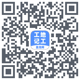 工地记工 QRcode