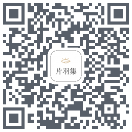 片羽集 QRcode