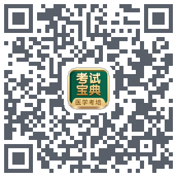 考试宝典的下载二维码