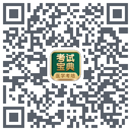 考试宝典的下载二维码
