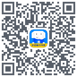 好老师升学帮 QR-код для загрузки