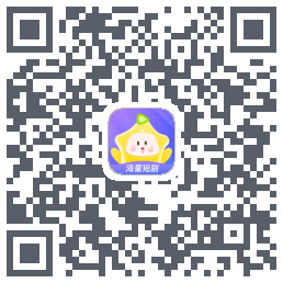 星芽短剧的下載二維碼