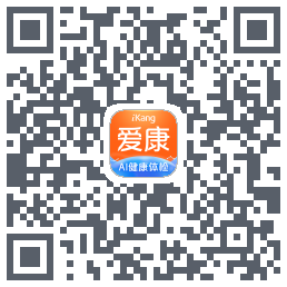 爱康约体检查报告的下載二維碼