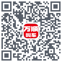 万顺叫车รหัส QR สำหรับดาวน์โหลด