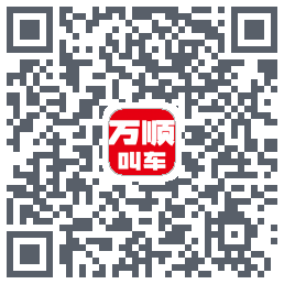 万顺叫车 QRcode