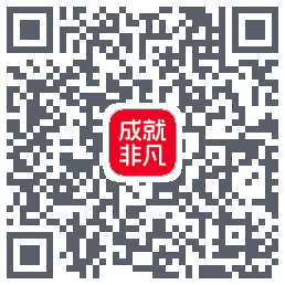 成就非凡 QRcode
