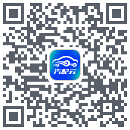 汽配云助手的下载二维码