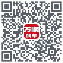 万顺叫车的下載二維碼