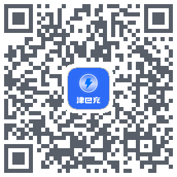 津e充的下載二維碼