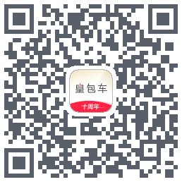 皇包车旅行的下载二维码