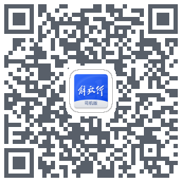 解放行司机版 QRcode