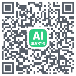 体育中考的下载二维码