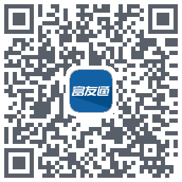 富友通的下載二維碼