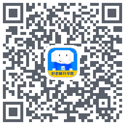 好老师升学帮 QR-код для загрузки