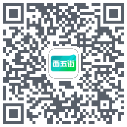 西五街的下載二維碼