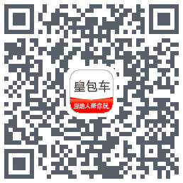 皇包车旅行 QRcode